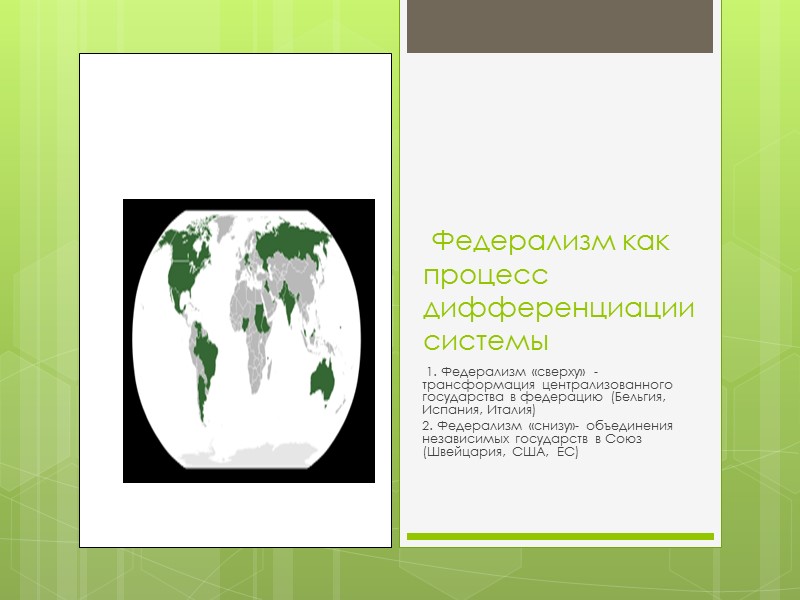 Федерализм как процесс дифференциации системы  1. Федерализм «сверху» - трансформация централизованного государства в